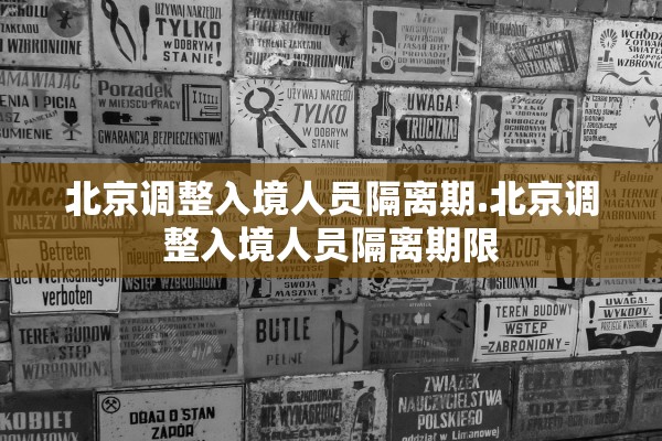 北京调整入境人员隔离期.北京调整入境人员隔离期限