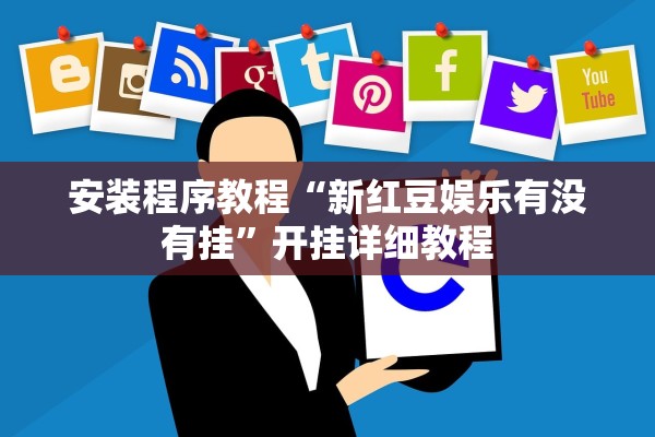 安装程序教程“新红豆娱乐有没有挂”开挂详细教程