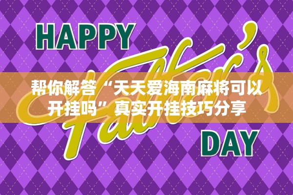 帮你解答“天天爱海南麻将可以开挂吗”真实开挂技巧分享