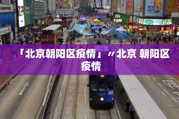「北京朝阳区疫情」〃北京 朝阳区 疫情 「北京朝阳区疫情」〃北京 朝阳区 疫情