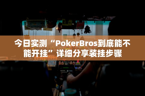 今日实测“PokerBros到底能不能开挂”详细分享装挂步骤