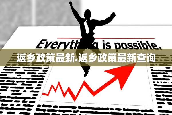 返乡政策最新.返乡政策最新查询 返乡政策最新.返乡政策最新查询