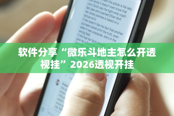 软件分享“微乐斗地主怎么开透视挂”2026透视开挂