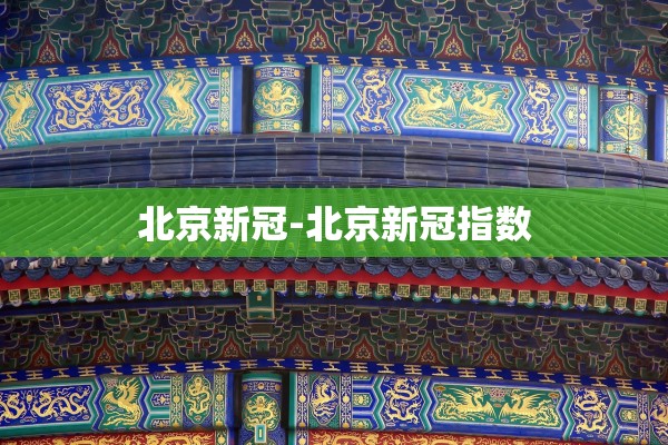 北京新冠-北京新冠指数 北京新冠-北京新冠指数