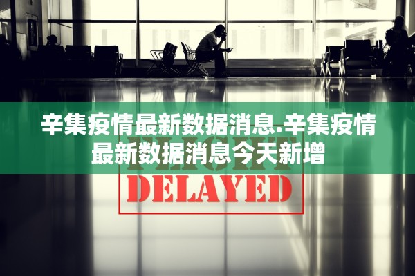 辛集疫情最新数据消息.辛集疫情最新数据消息今天新增 辛集疫情最新数据消息.辛集疫情最新数据消息今天新增