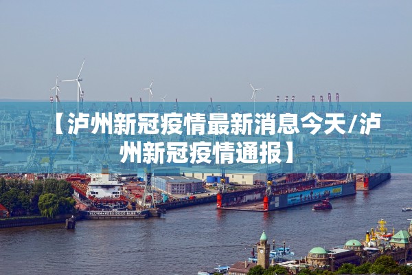 【泸州新冠疫情最新消息今天/泸州新冠疫情通报】 【泸州新冠疫情最新消息今天/泸州新冠疫情通报】