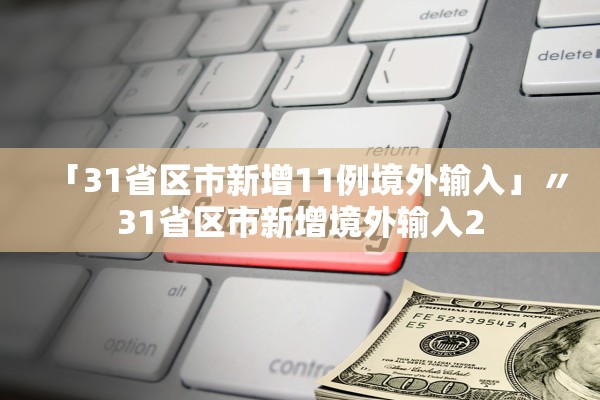 「31省区市新增11例境外输入」〃31省区市新增境外输入2