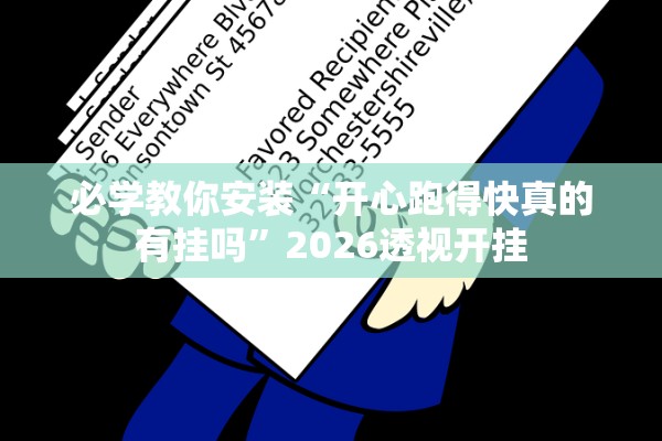 必学教你安装“开心跑得快真的有挂吗”2026透视开挂
