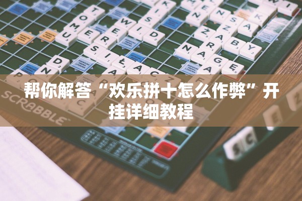 帮你解答“欢乐拼十怎么作弊”开挂详细教程