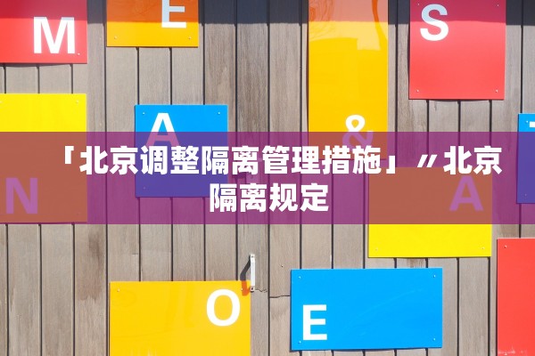 「北京调整隔离管理措施」〃北京隔离规定 「北京调整隔离管理措施」〃北京隔离规定