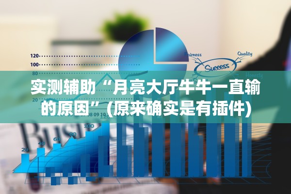 实测辅助“月亮大厅牛牛一直输的原因”(原来确实是有插件)
