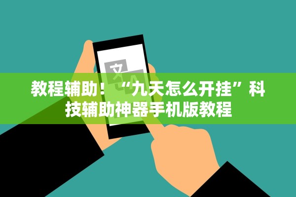 教程辅助！“九天怎么开挂”科技辅助神器手机版教程