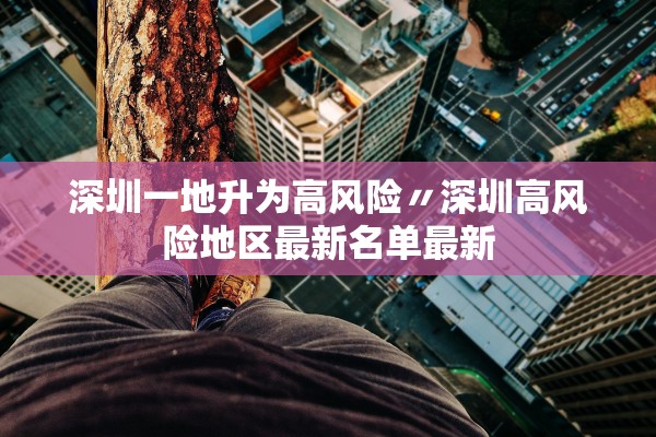 深圳一地升为高风险〃深圳高风险地区最新名单最新 深圳一地升为高风险〃深圳高风险地区最新名单最新