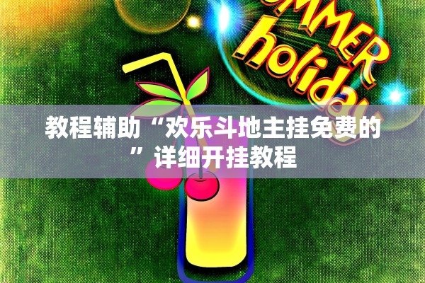 教程辅助“欢乐斗地主挂免费的	”详细开挂教程