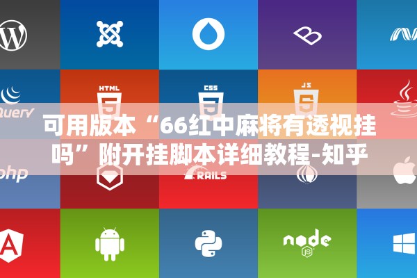可用版本“66红中麻将有透视挂吗”附开挂脚本详细教程-知乎