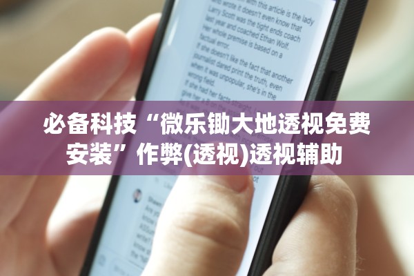 必备科技“微乐锄大地透视免费安装	”作弊(透视)透视辅助 