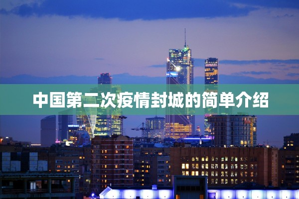 中国第二次疫情封城的简单介绍