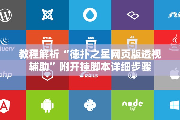 教程解析“德扑之星网页版透视辅助	”附开挂脚本详细步骤