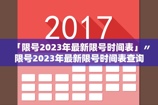 「限号2023年最新限号时间表」〃限号2023年最新限号时间表查询 「限号2023年最新限号时间表」〃限号2023年最新限号时间表查询