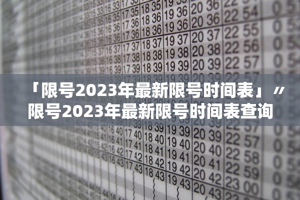 「限号2023年最新限号时间表」〃限号2023年最新限号时间表查询 「限号2023年最新限号时间表」〃限号2023年最新限号时间表查询