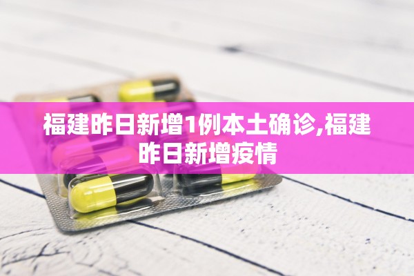 福建昨日新增1例本土确诊,福建昨日新增疫情 福建昨日新增1例本土确诊,福建昨日新增疫情