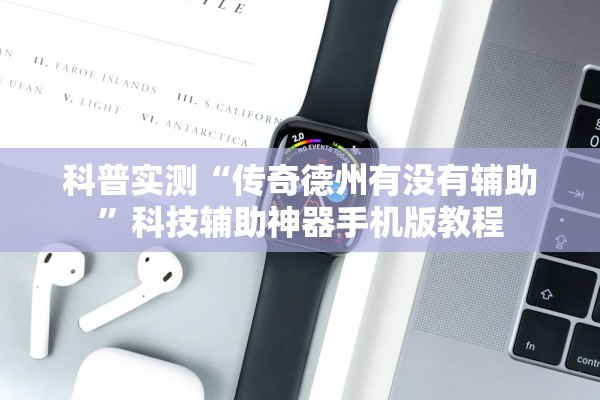 科普实测“传奇德州有没有辅助	”科技辅助神器手机版教程