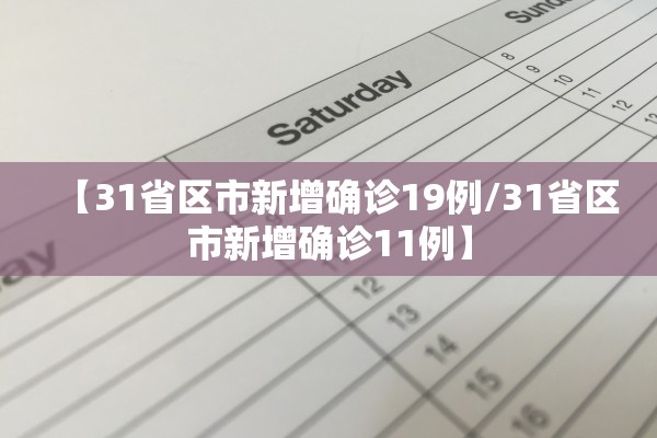 【31省区市新增确诊19例/31省区市新增确诊11例】 【31省区市新增确诊19例/31省区市新增确诊11例】