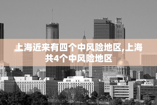 上海近来有四个中风险地区,上海共4个中风险地区