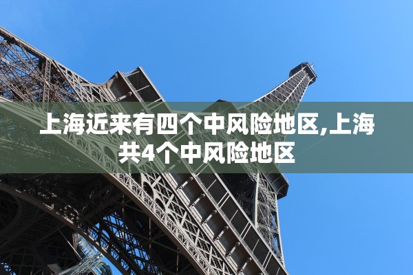 上海近来有四个中风险地区,上海共4个中风险地区