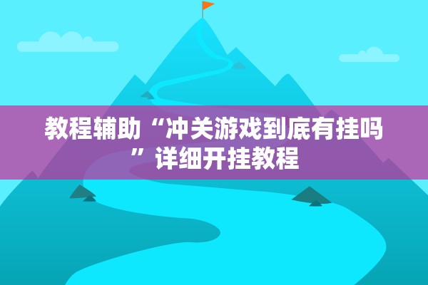 教程辅助“冲关游戏到底有挂吗	”详细开挂教程