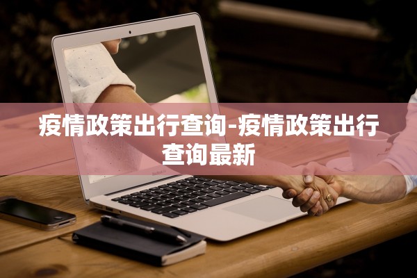 疫情政策出行查询-疫情政策出行查询最新