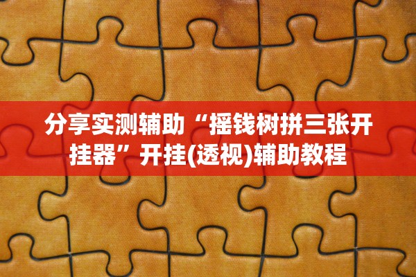 分享实测辅助“摇钱树拼三张开挂器	”开挂(透视)辅助教程