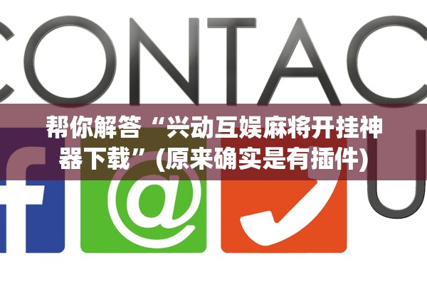 帮你解答“兴动互娱麻将开挂神器下载	”(原来确实是有插件)