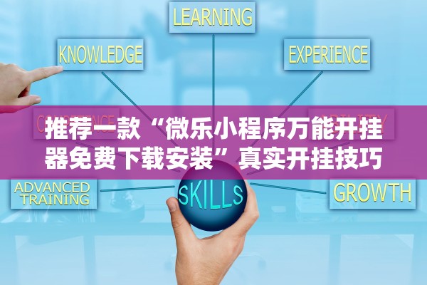 推荐一款“微乐小程序万能开挂器免费下载安装	”真实开挂技巧分享