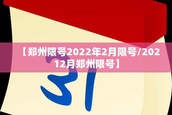 【郑州限号2022年2月限号/20212月郑州限号】