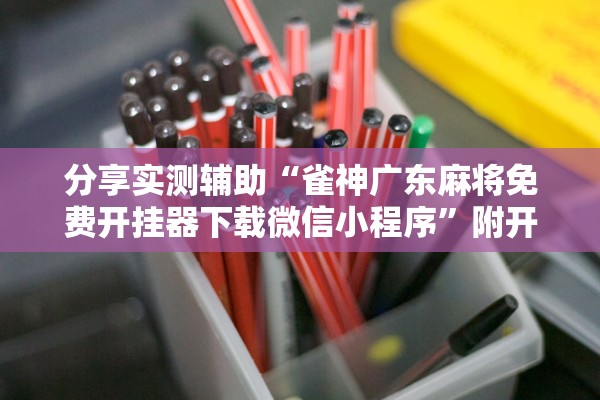分享实测辅助“雀神广东麻将免费开挂器下载微信小程序”附开挂脚本详细教程-知乎