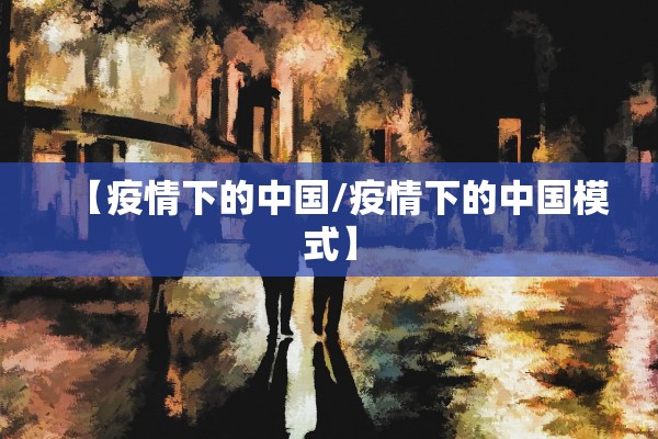 【疫情下的中国/疫情下的中国模式】 【疫情下的中国/疫情下的中国模式】