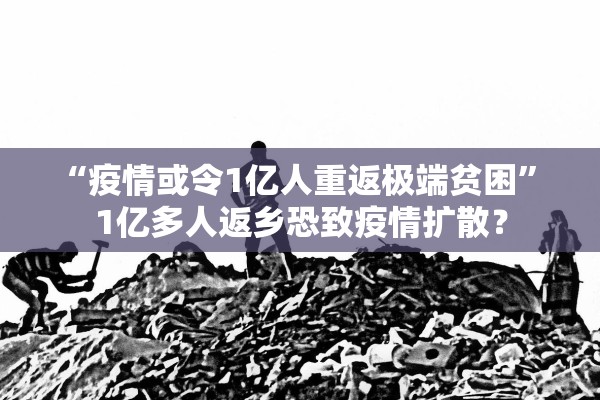 “疫情或令1亿人重返极端贫困	” 1亿多人返乡恐致疫情扩散？