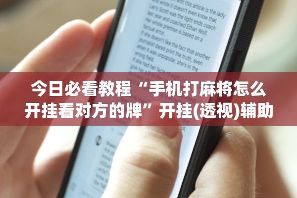 今日必看教程“手机打麻将怎么开挂看对方的牌	”开挂(透视)辅助教程