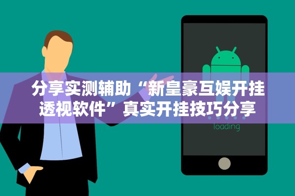 分享实测辅助“新皇豪互娱开挂透视软件”真实开挂技巧分享