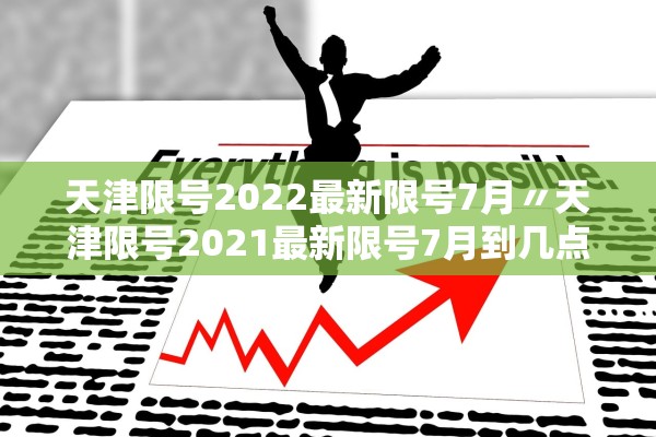 天津限号2022最新限号7月〃天津限号2021最新限号7月到几点 天津限号2022最新限号7月〃天津限号2021最新限号7月到几点