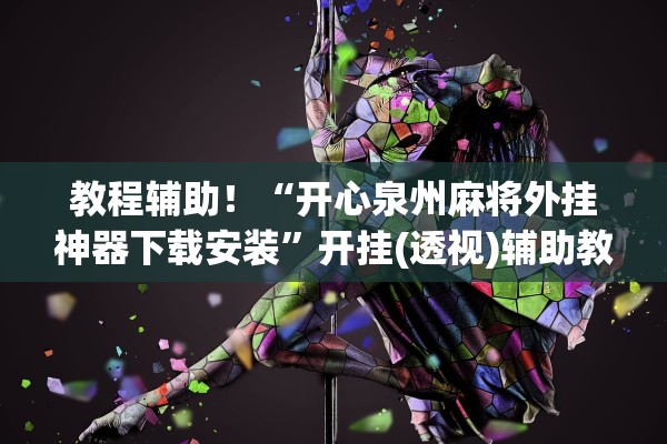 教程辅助！“开心泉州麻将外挂神器下载安装	”开挂(透视)辅助教程