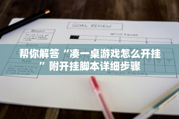 帮你解答“凑一桌游戏怎么开挂”附开挂脚本详细步骤