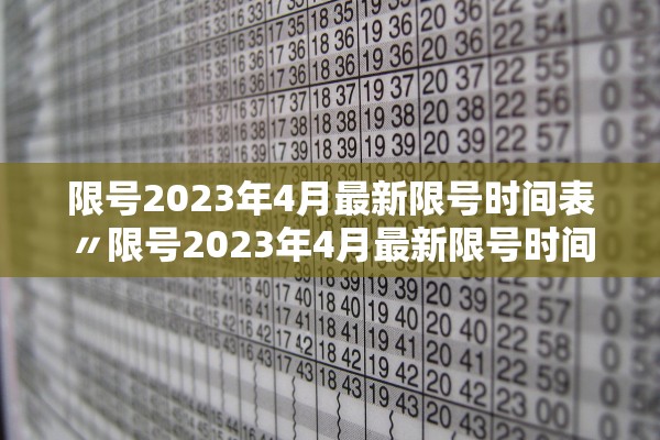 限号2023年4月最新限号时间表〃限号2023年4月最新限号时间表图片 限号2023年4月最新限号时间表〃限号2023年4月最新限号时间表图片