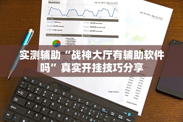 实测辅助“战神大厅有辅助软件吗”真实开挂技巧分享