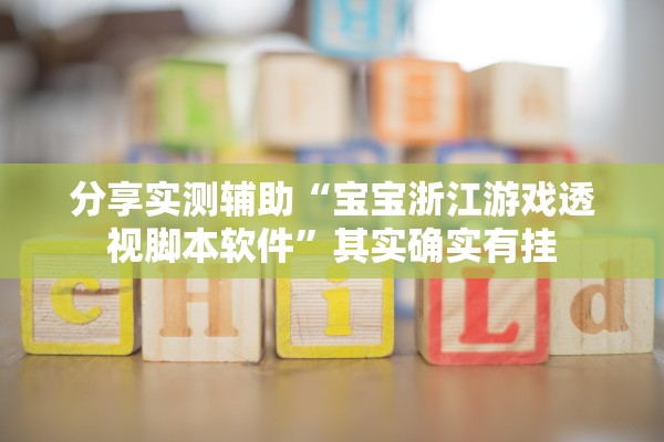 分享实测辅助“宝宝浙江游戏透视脚本软件”其实确实有挂