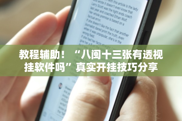 教程辅助！“八闽十三张有透视挂软件吗”真实开挂技巧分享