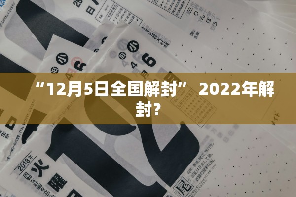 “12月5日全国解封” 2022年解封？