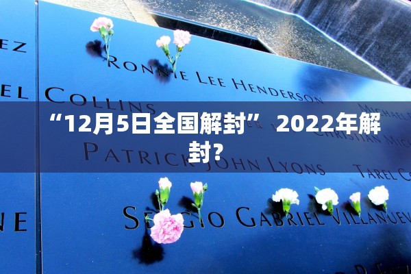 “12月5日全国解封	” 2022年解封？