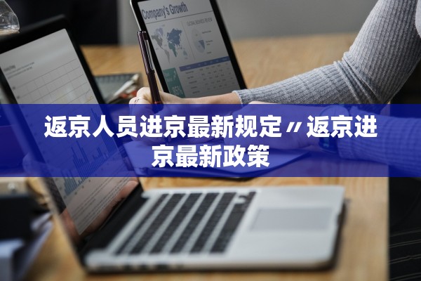 返京人员进京最新规定〃返京进京最新政策